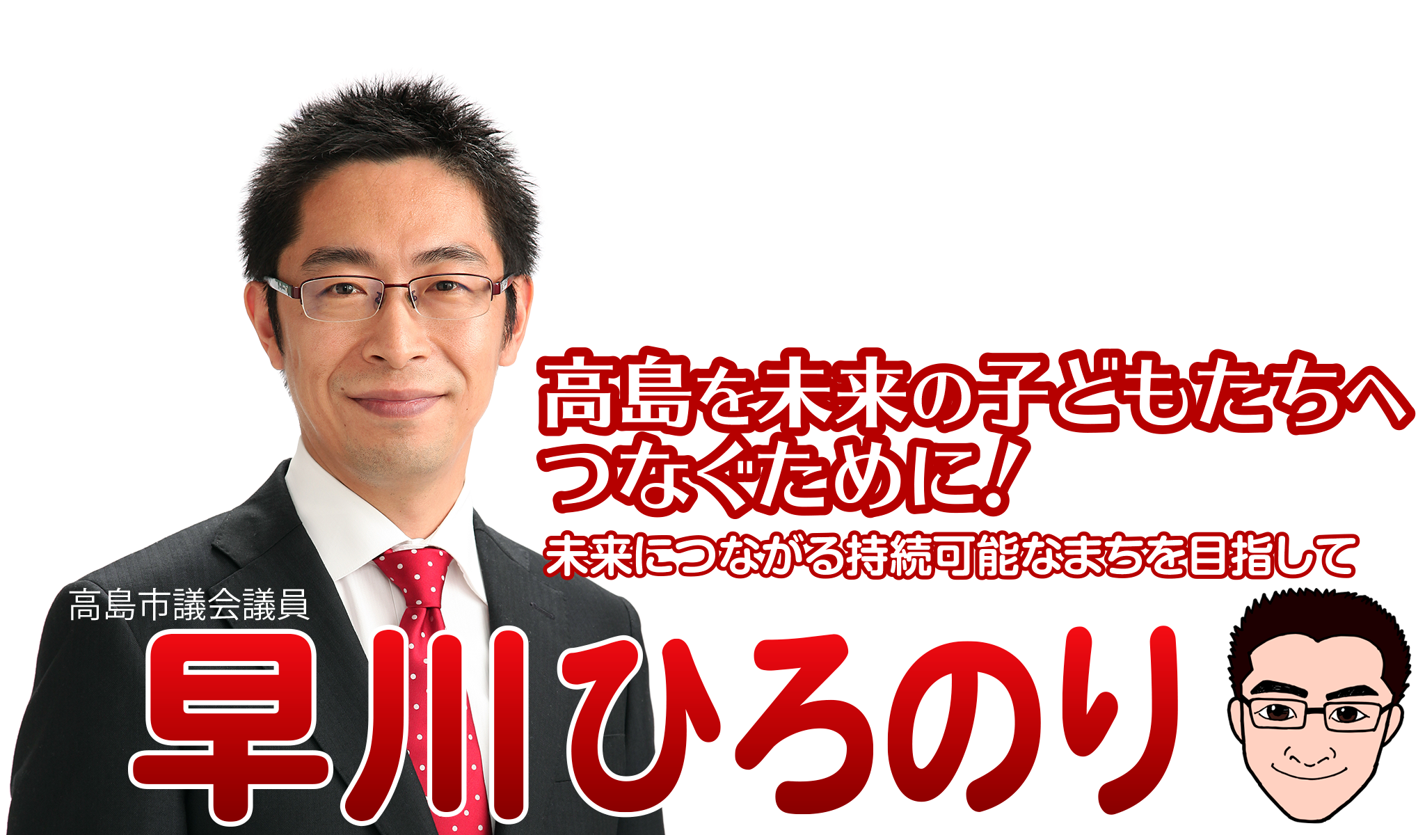 高島市議会議員「早川浩徳」高島を未来の子どもたちへつなぐために