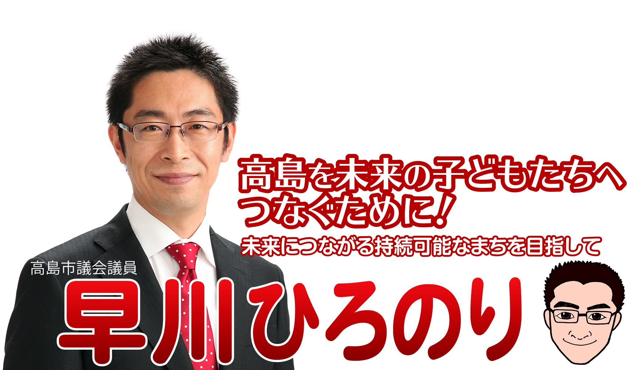 高島市議会議員「早川浩徳」高島を未来の子どもたちへつなぐために